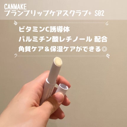 プランプリップケアスクラブ+/キャンメイク/リップスクラブを使ったクチコミ(2枚目)