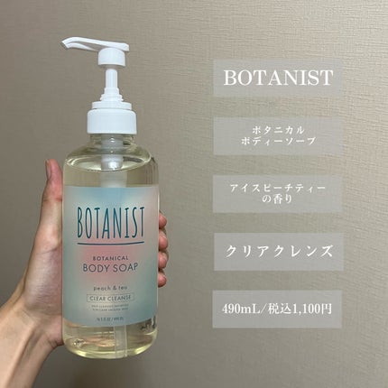 ボタニカルボディーソープ アイスピーチティーの香り クリアクレンズ/BOTANIST/ボディソープを使ったクチコミ(2枚目)