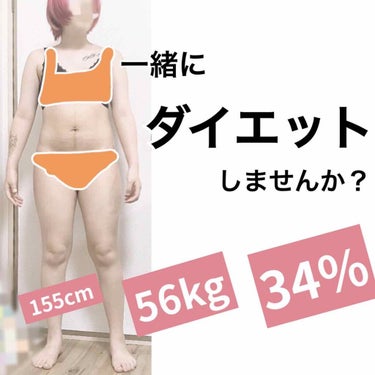 一緒にダイエットしませんか？

はじめまして！
の方もいつもお世話になっている方も、こんばんは☺️🌟


動くの嫌い、食べるの大好き（とくにジャンクフード）、面倒臭がり、飽きやすい！
太る条件てんこ盛り