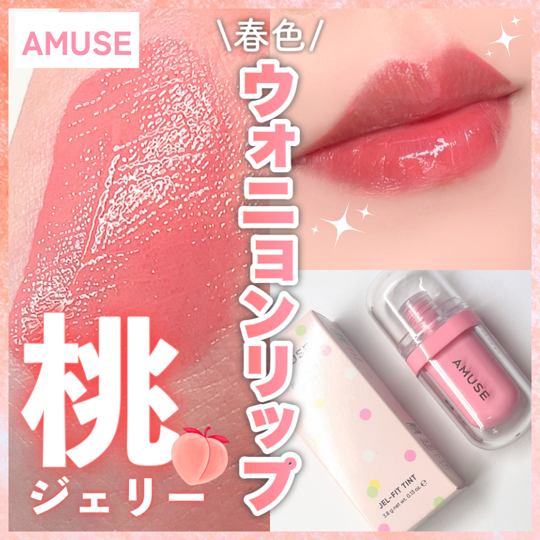 ジェルフィットティント/AMUSE/リップティントを使ったクチコミ（1枚目）