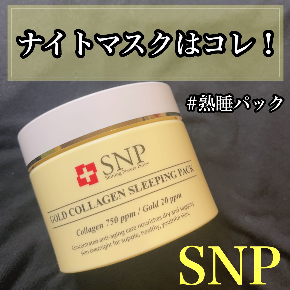 SNP ゴールド コラーゲン スリーピング パック/SNP/シートマスク・パックを使ったクチコミ(1枚目)
