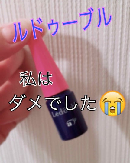 ルドゥーブル/ルドゥーブル/二重まぶた用アイテムを使ったクチコミ(1枚目)