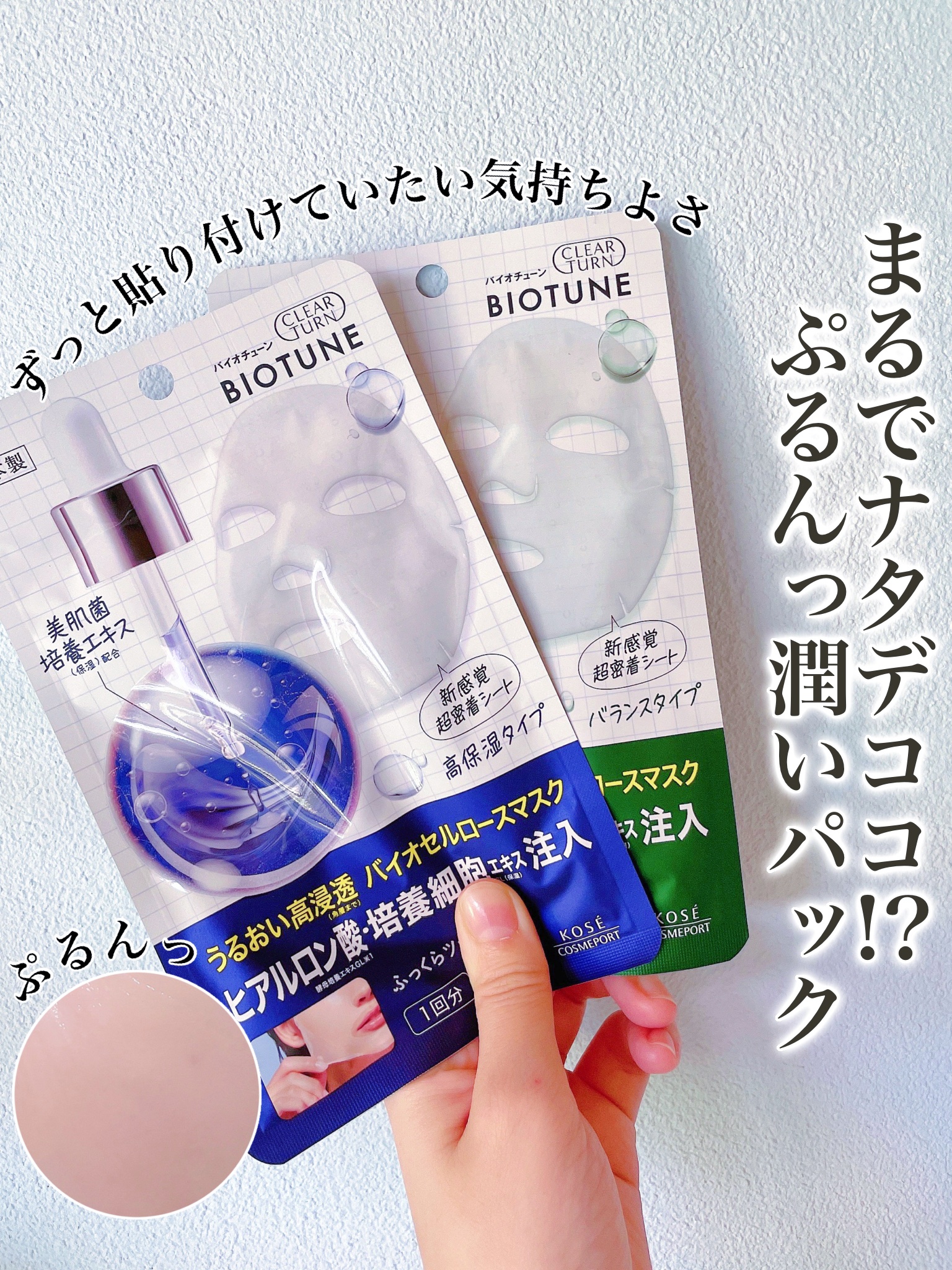 バイオチューン バイオセルロースマスク 高保湿タイプ/クリアターン/シートマスク・パックを使ったクチコミ（1枚目）