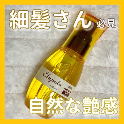 エルジューダ エルジューダFOのクチコミ「🎀細髪さん必見🎀
エルジューダ
エルジューダFO
メガ割で安く購入しました!
すごくよか.....」(1枚目)