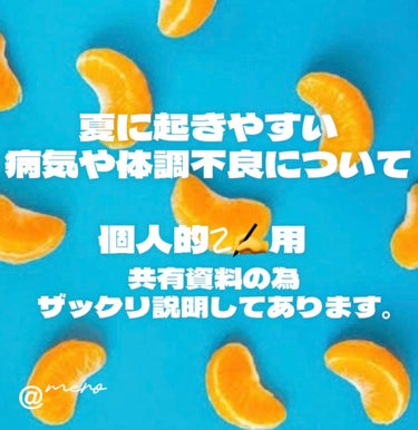 
【個人的メモ ☡✍︎ 用 】

夏に起きやすい病気や体調不良について

⋆┈┈┈┈┈┈┈┈┈┈┈┈┈┈┈⋆

☑︎ 熱中症 ☑︎

７月、８月がピークとされる。
帽子の着用や、こまめな水分補給等が
と