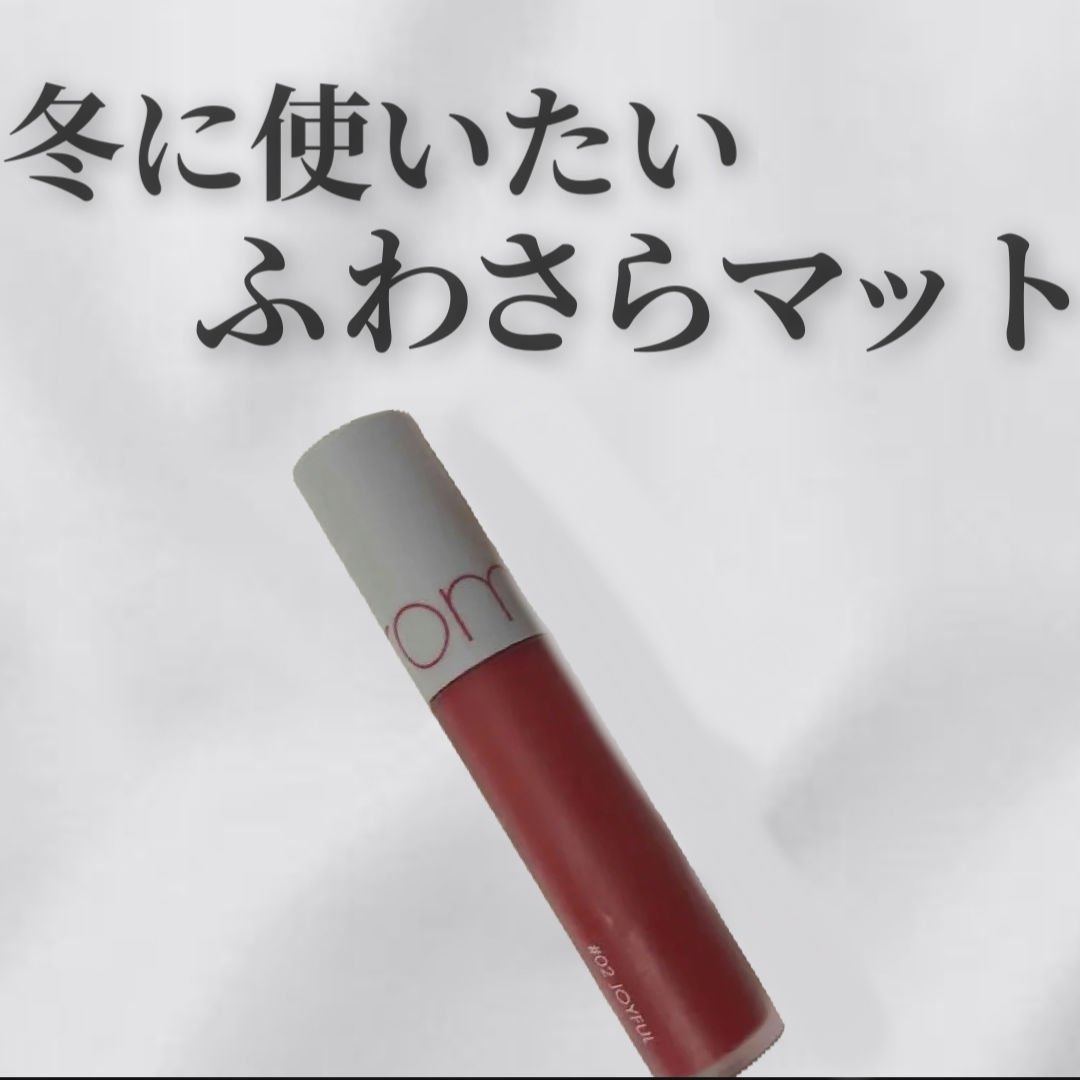 ゼロベルベットティント/rom&nd/リップティントを使ったクチコミ（1枚目）