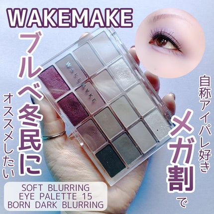 ソフトブラーリングアイパレット/wakemake/アイシャドウパレットを使ったクチコミ(1枚目)