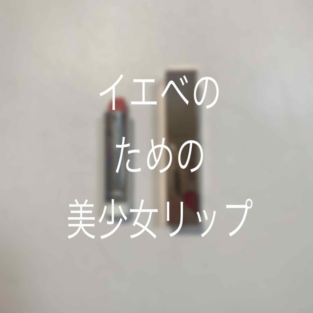 口紅（詰替用）/ちふれ/口紅を使ったクチコミ（1枚目）