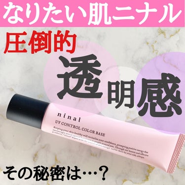 ninal ninal UVコントロールカラーベースのクチコミ「\ 透明感のある肌ニナル /
⁡
圧倒的な透明感のある肌になるために
ベースメイクでこっそり仕.....」（1枚目）