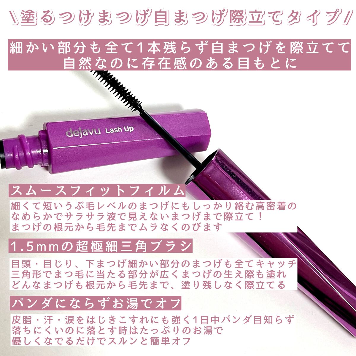 「塗るつけまつげ」自まつげ際立てタイプ/デジャヴュ/マスカラを使ったクチコミ（2枚目）