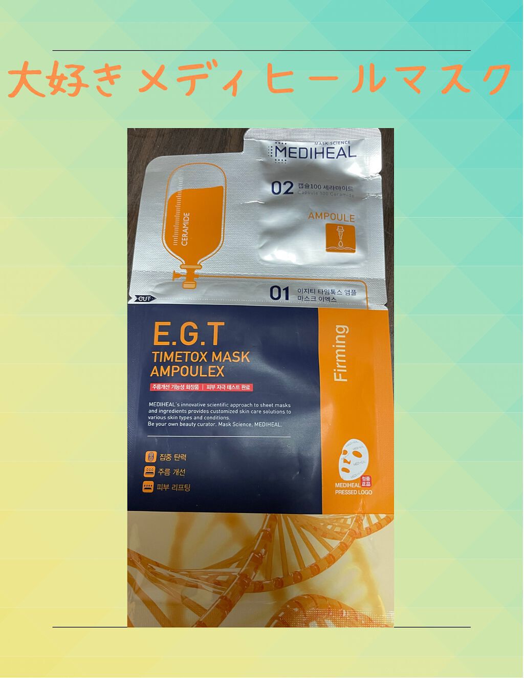 E.G.TタイムトックスAPマスクEX/MEDIHEAL/シートマスク・パックを使ったクチコミ(1枚目)