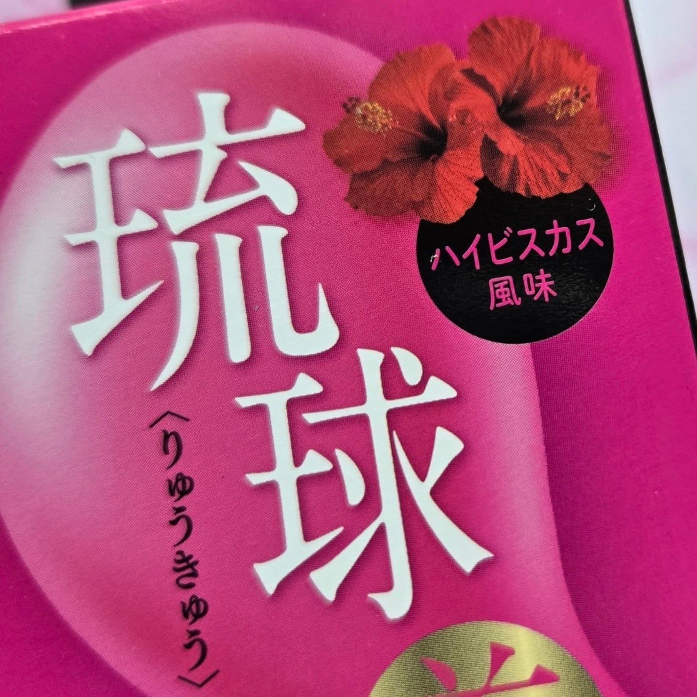 琉球 美・すっぽんぜりー/さぽらいふ/その他食品を使ったクチコミ(3枚目)