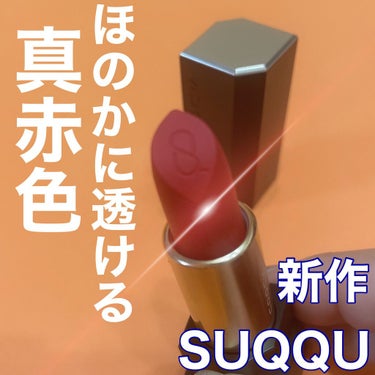 シアー マット リップスティック/SUQQU/口紅を使ったクチコミ（1枚目）