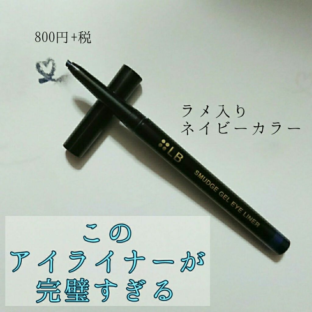 スマッジジェルアイライナー/LB/ジェルアイライナーを使ったクチコミ(1枚目)