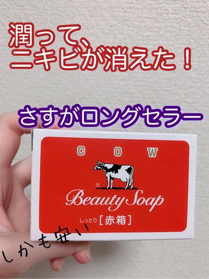 赤箱 (しっとり)/カウブランド/洗顔石鹸を使ったクチコミ(1枚目)