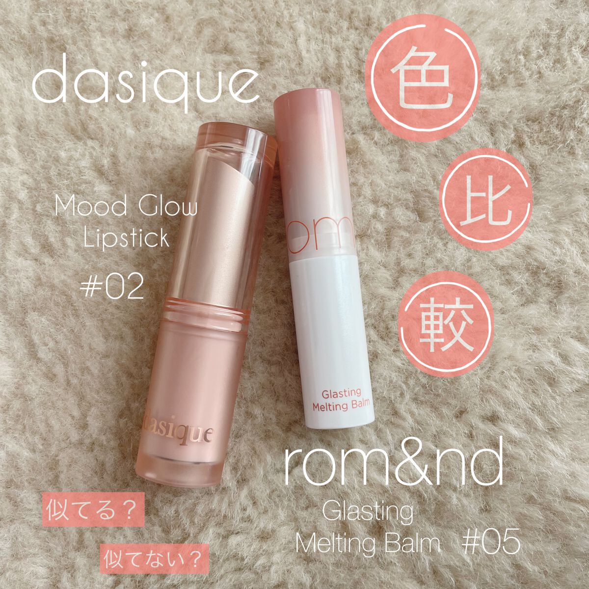 ムードグロウリップスティック/dasique/口紅を使ったクチコミ（1枚目）