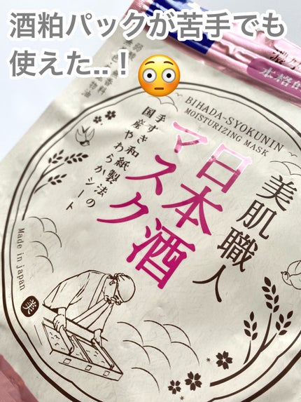 美肌職人 日本酒マスク/クリアターン/シートマスク・パックを使ったクチコミ(1枚目)