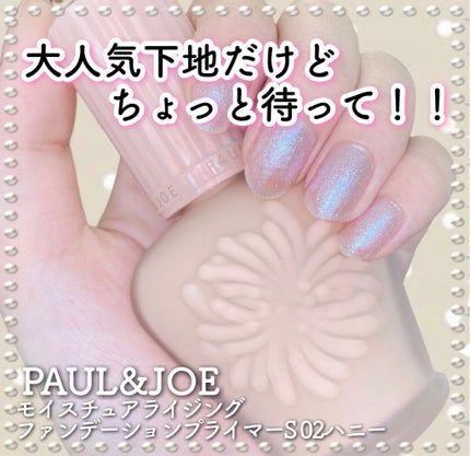 モイスチュアライジング ファンデーション プライマー S/PAUL & JOE BEAUTE/化粧下地を使ったクチコミ(1枚目)