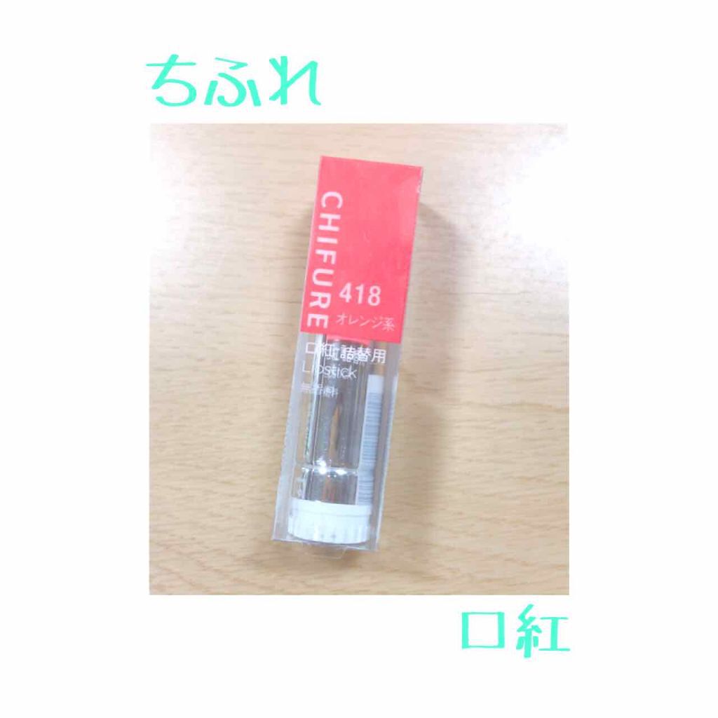 口紅(詰替用)/ちふれ/口紅を使ったクチコミ(1枚目)