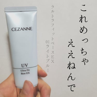 UVウルトラフィットベースEX/CEZANNE/化粧下地 by ゆず🍋