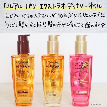 エクストラオーディナリー オイル エクラアンペリアル 艶髪オイル 30ml/ロレアル パリ/ヘアオイルを使ったクチコミ(2枚目)