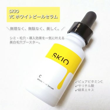 SKIO VC ホワイトピールセラムのクチコミ「SKIO
VC ホワイトピールセラム

┈┈┈┈┈┈┈┈┈┈┈┈┈┈┈┈┈┈┈┈┈

＼無理な.....」（2枚目）