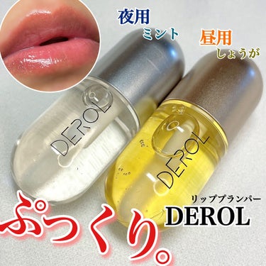 DEROLリッププランパー＆リップケアグロスセット/DEROL /リップケア・リップクリームを使ったクチコミ（1枚目）