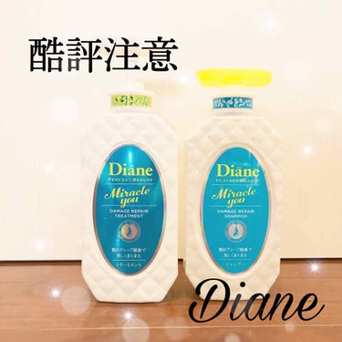 Diane 

これは私が買ってきたのではないのですが、お父さんが買ってきたので一緒に使ってたのですが、正直私には全然合いませんでした

ダイアンのシャンプーリンスっていい評価でいいイメージがあったので