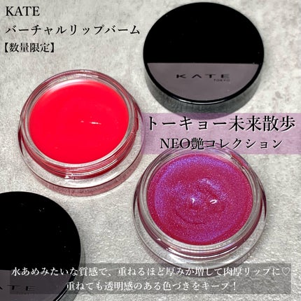 ケイト バーチャルリップバーム/KATE/リップバームを使ったクチコミ(2枚目)