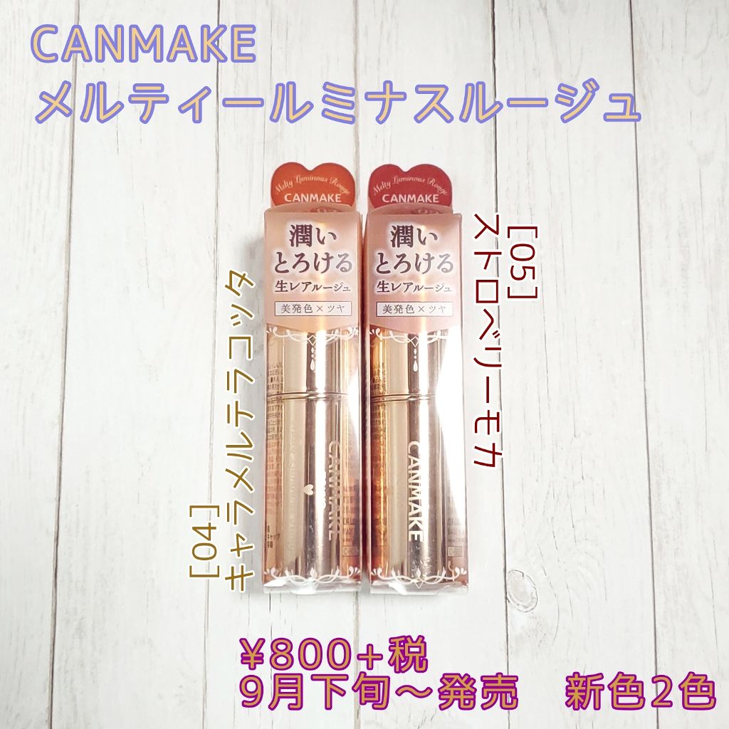 メルティールミナスルージュ/キャンメイク/口紅を使ったクチコミ（1枚目）
