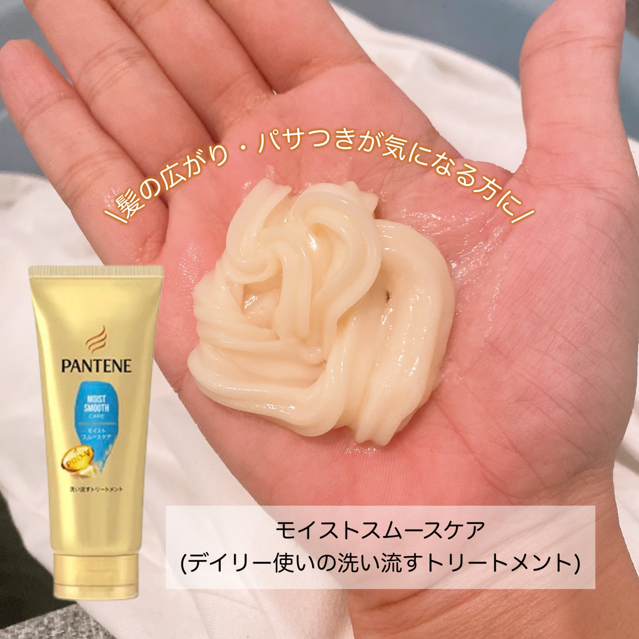 モイストスムースケア 洗い流すトリートメント /パンテーン/洗い流すヘアトリートメントを使ったクチコミ（2枚目）