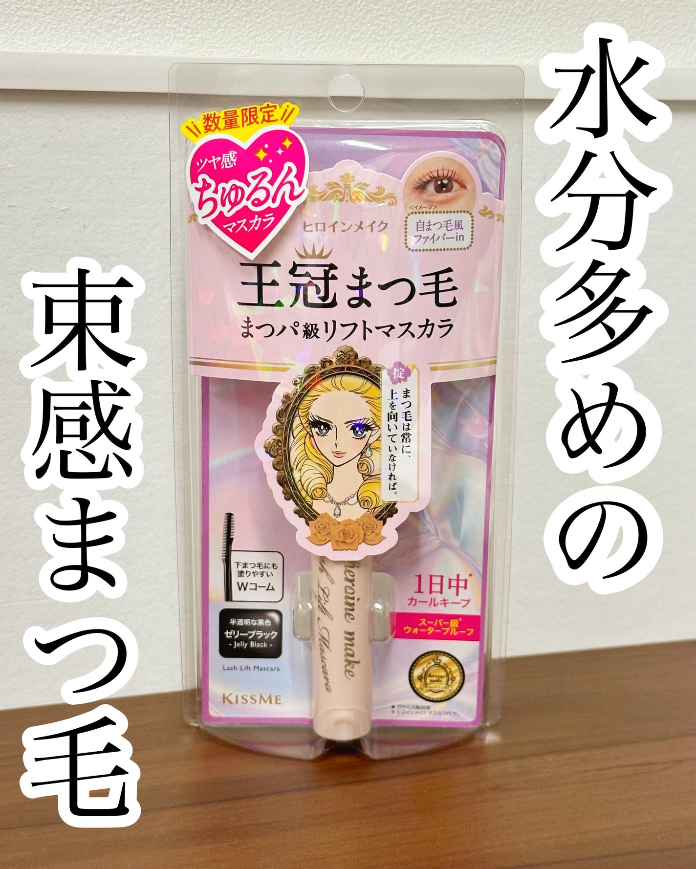 ラッシュリフトマスカラ/ヒロインメイク/マスカラを使ったクチコミ(1枚目)