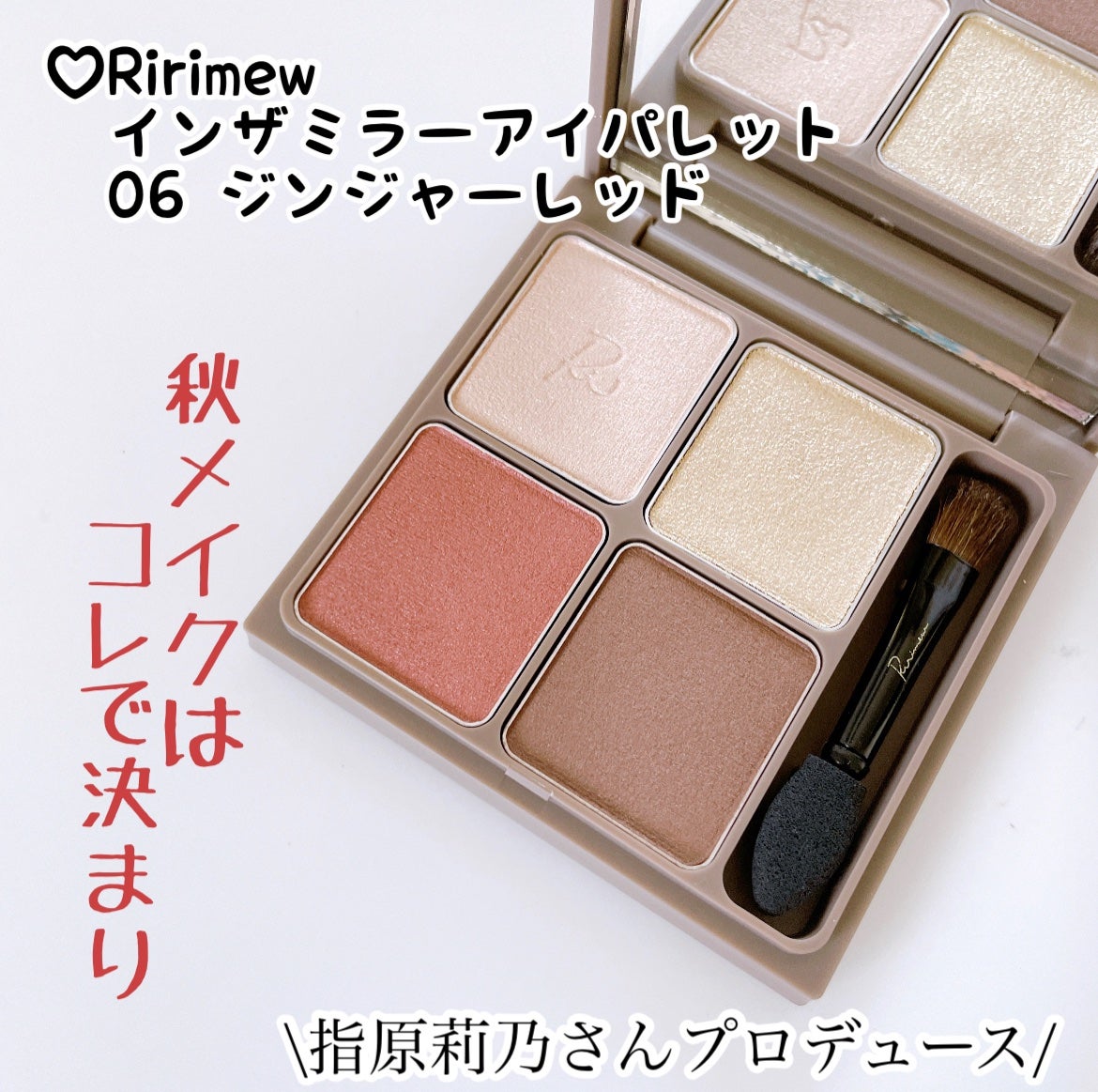 インザミラーアイパレット/Ririmew/アイシャドウパレットを使ったクチコミ(1枚目)