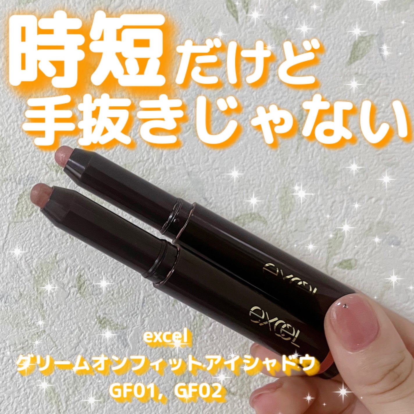 グリームオンフィットシャドウ/excel/スティックアイシャドウを使ったクチコミ(1枚目)