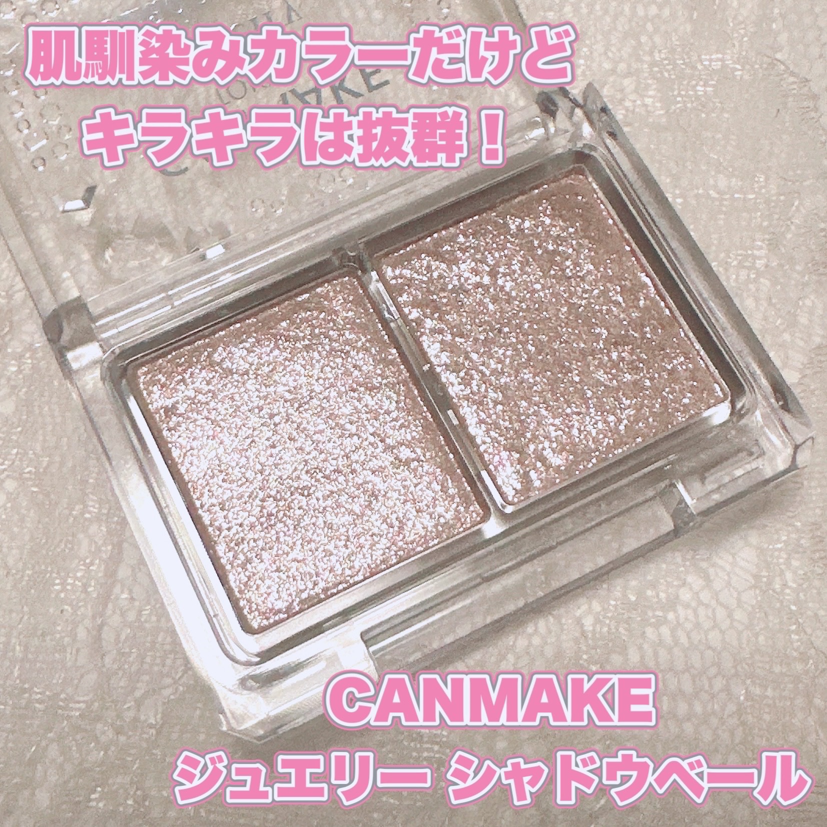 ジュエリーシャドウベール/キャンメイク/アイシャドウパレットを使ったクチコミ（1枚目）