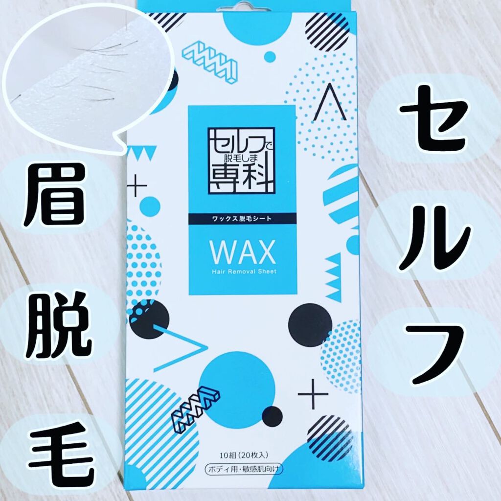 セルフ専科 ワックス脱毛シート 敏感肌用/セルフ専科/除毛クリームを使ったクチコミ(1枚目)