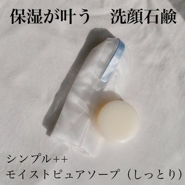 モイストピュアソープ しっとり/SiMPLE++/洗顔石鹸を使ったクチコミ（1枚目）