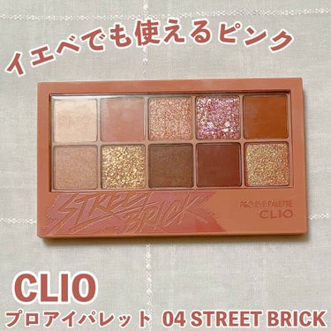 プロ アイ パレット/CLIO/アイシャドウパレットを使ったクチコミ（1枚目）