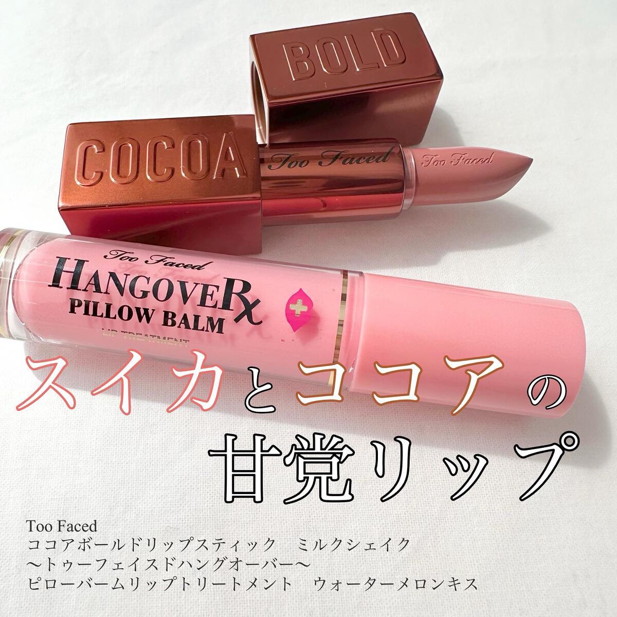 ~トゥー フェイスド ハングオーバー~ ピロー バーム リップ トリートメント/Too Faced/リップ美容液を使ったクチコミ(1枚目)