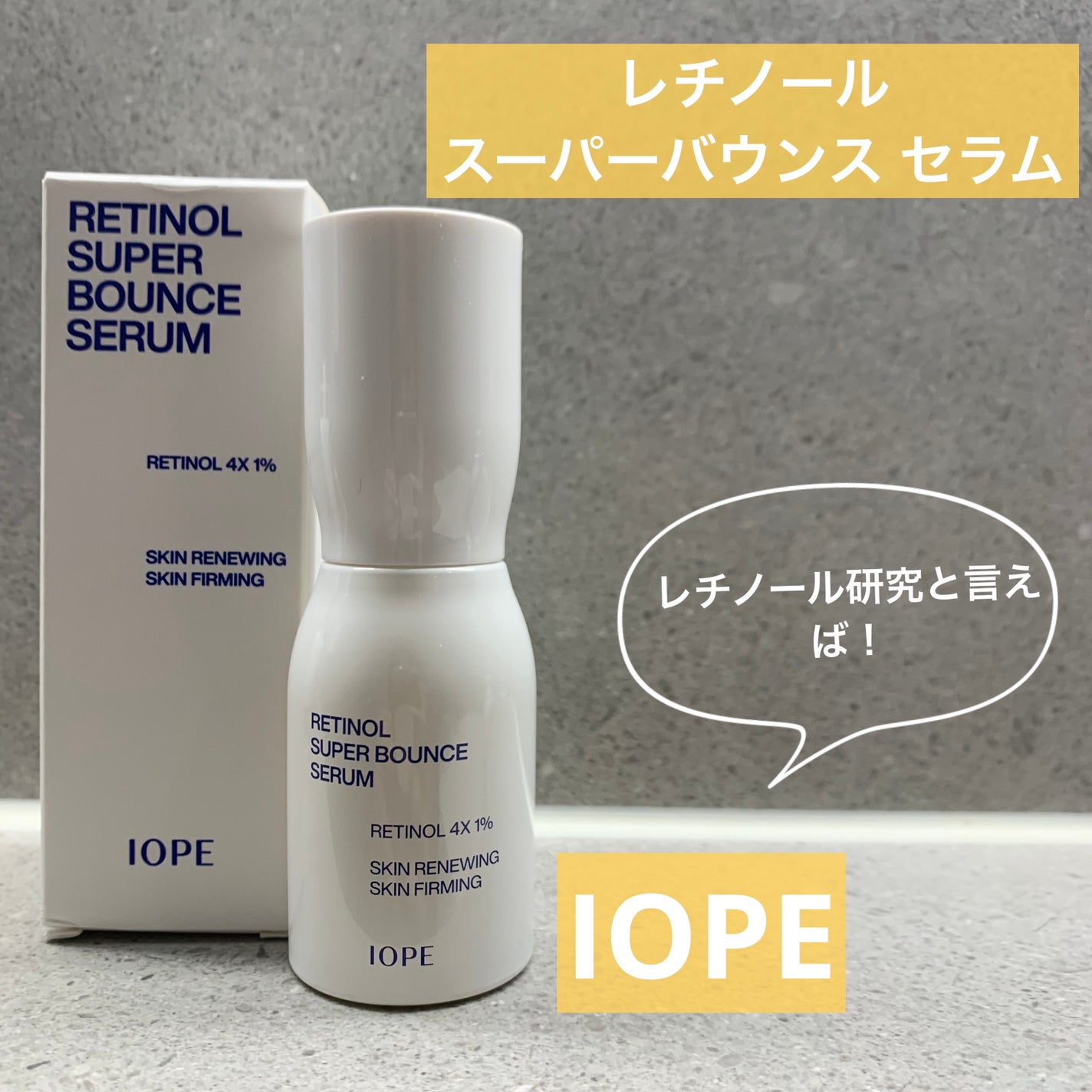 レチノール スーパーバウンス セラム/IOPE/美容液を使ったクチコミ(1枚目)