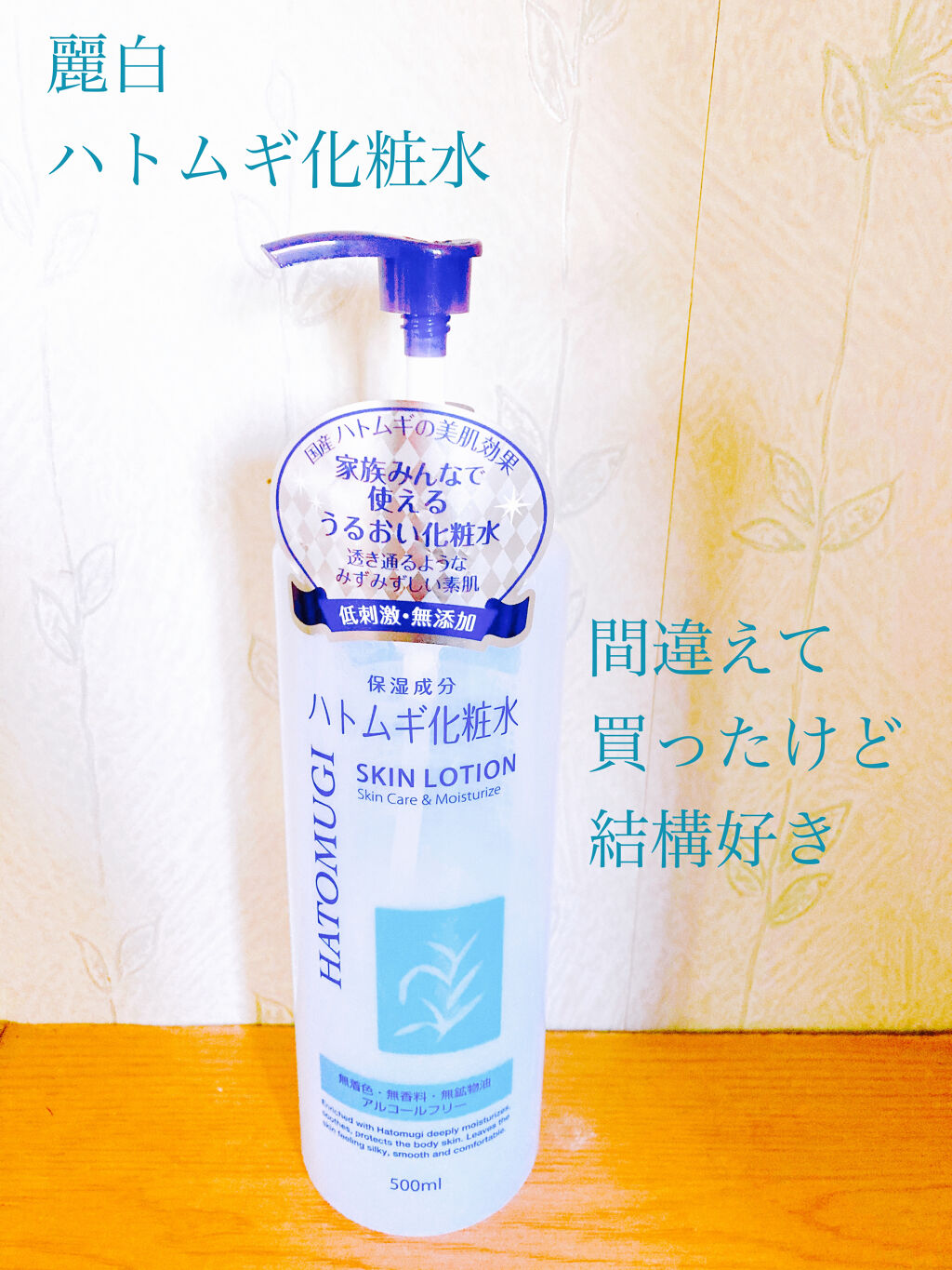 ハトムギ化粧水/麗白/化粧水を使ったクチコミ（1枚目）