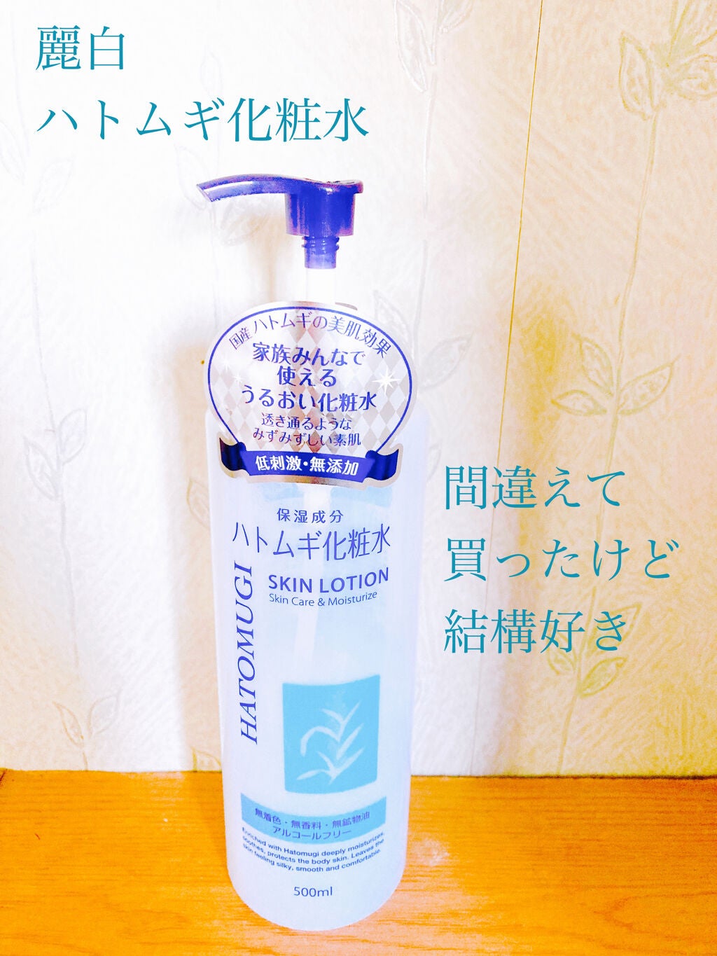 ハトムギ化粧水/麗白/化粧水を使ったクチコミ(1枚目)