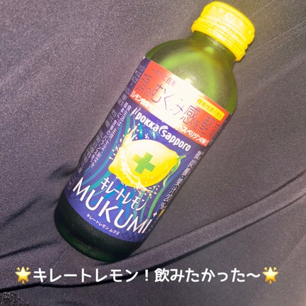キレートレモンMUKUMI/Pokka Sapporo (ポッカサッポロ)/美容ドリンクを使ったクチコミ(1枚目)