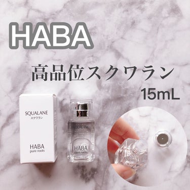 高品位「スクワラン」 15ml/HABA/フェイスオイルを使ったクチコミ（1枚目）