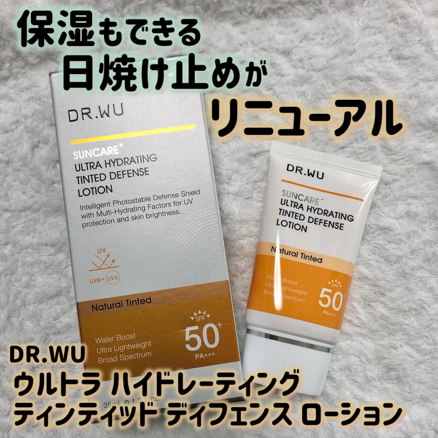 サンスクリーン+モイスト（色付き）＜日焼け止め＞/DR.WU/日焼け止めローションを使ったクチコミ（1枚目）
