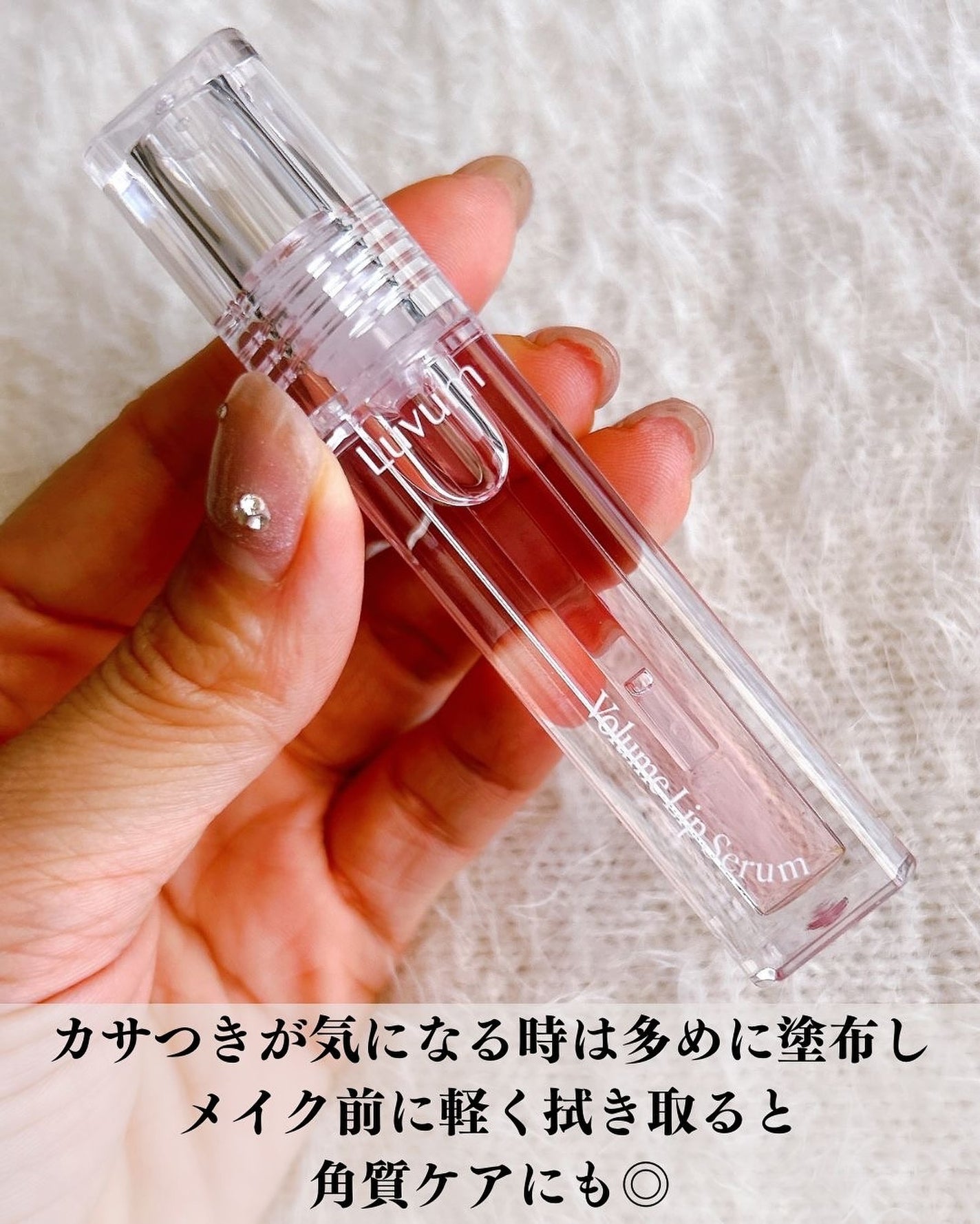 ラビューム ボリュームリップセラム/Luvum/リップグロスを使ったクチコミ(3枚目)