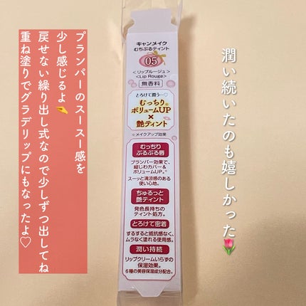 むちぷるティント/キャンメイク/リップティントを使ったクチコミ(4枚目)