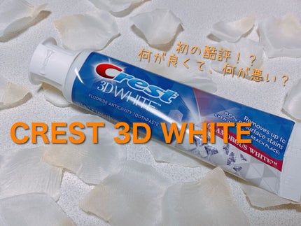Crest 3D ホワイト/クレスト/歯磨き粉を使ったクチコミ(1枚目)