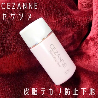 皮脂テカリ防止下地/CEZANNE/化粧下地を使ったクチコミ（1枚目）