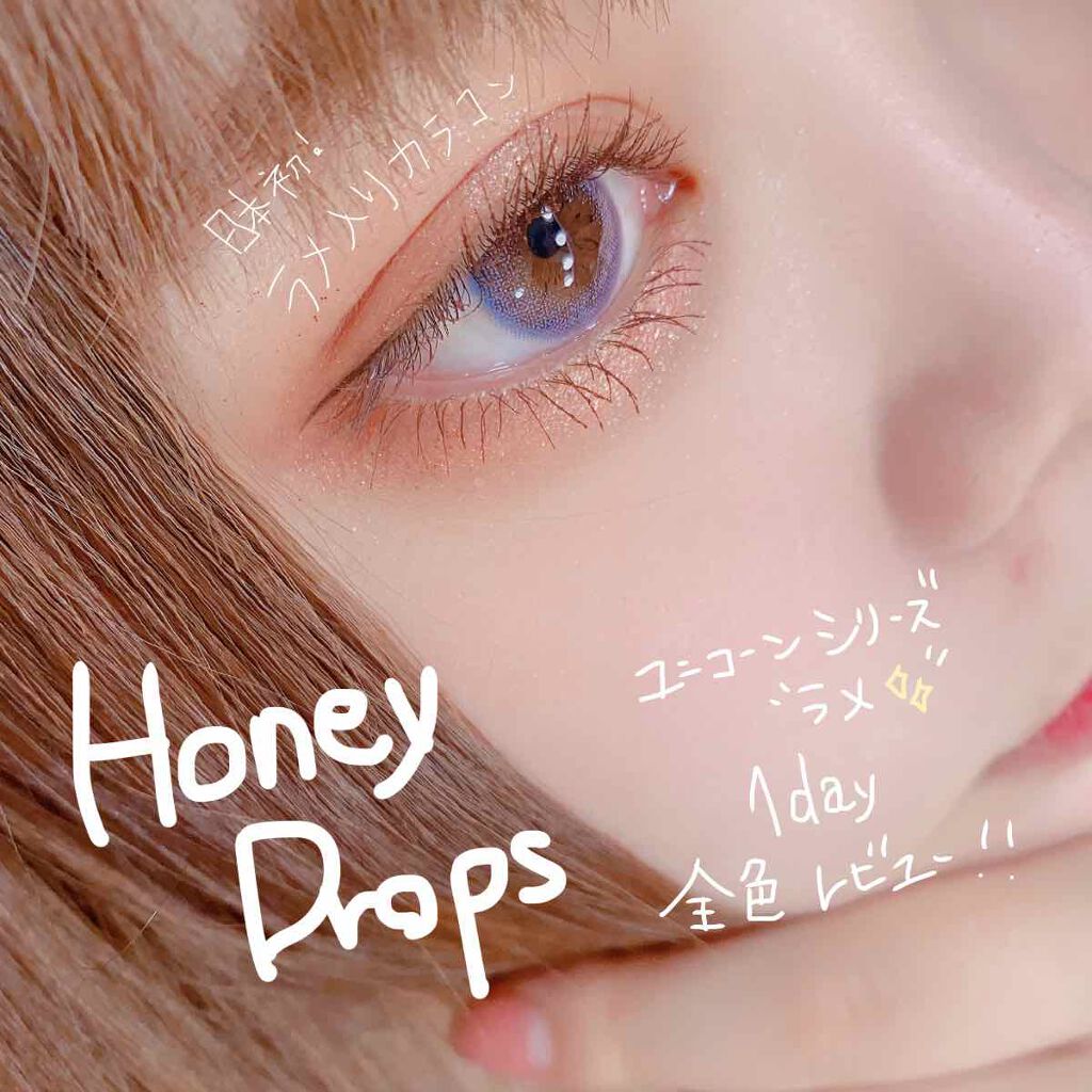 

今日ホテラバから発売された日本初のラメ入りカラコン

Honey Drops 
ユニコーンシリーズラメ1day
全色レビュー👏🏻 

めっっっっっちゃ可愛かった。
それぞれの感想は二枚目に！


ぜんぶ一緒のメイクなんた